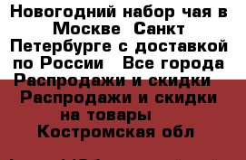 Новогодний набор чая в Москве, Санкт-Петербурге с доставкой по России - Все города Распродажи и скидки » Распродажи и скидки на товары   . Костромская обл.